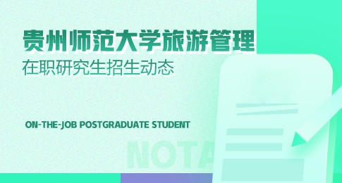 贵州师范大学旅游管理在职研究生招生动态