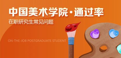 报考中国美术学院在职研究生的通过率怎么样？