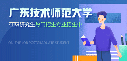 广东技术师范大学在职研究生热门招生专业介绍