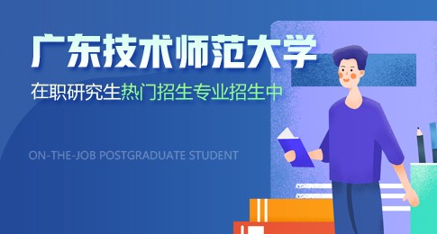 广东技术师范大学在职研究生热门招生专业介绍