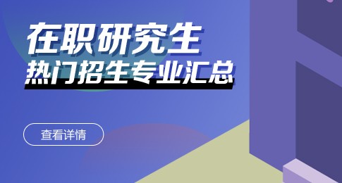 中国矿业大学(北京)在职研究生招生专业汇总