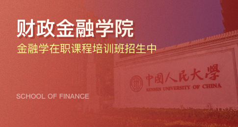 中国人民大学财政金融学院金融学招生简章