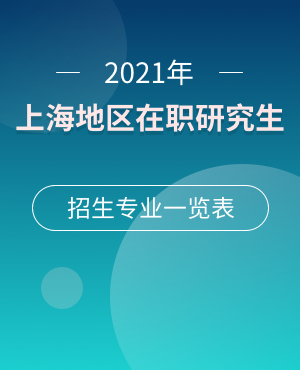 2021年上海在职研究生招生专业一览表