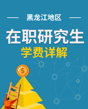 詳解！黑龍江在職研究生學費需要多少？