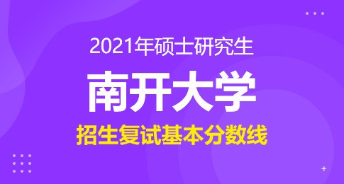 南开大学2021年硕士研究生招生考试初试进入复试基本分数要求