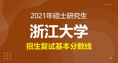 浙江大学2021年硕士研究生招生考试复试分数线的基本要求