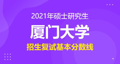 厦门大学2021年硕士研究生复试基本分数线