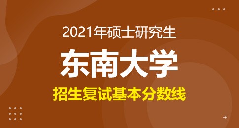 东南大学2021年硕士研究生复试基本线