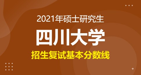 2021年四川大学硕士研究生复试基本分数线