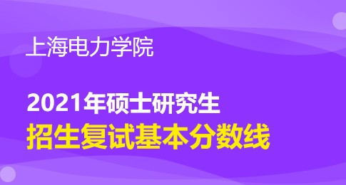 2021年上海电力大学硕士研究生招生考试复试分数线要求