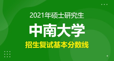 中南大学2021年硕士研究生复试基本分数线