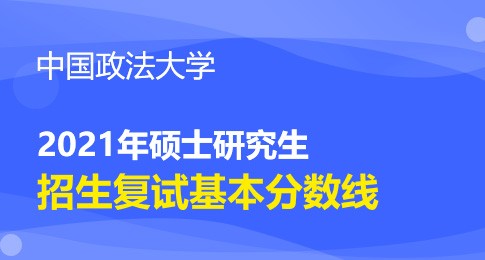 中国政法大学关于公布2021年硕士研究生复试分数线的通知