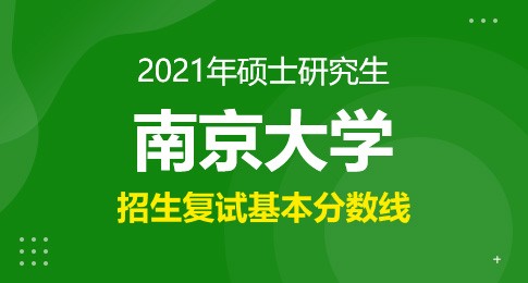 南京大学2021年硕士研究生复试基本分数线