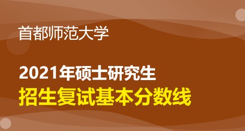 首都师范大学2021年硕士研究生一志愿考生进入复试的初试成绩基本要求