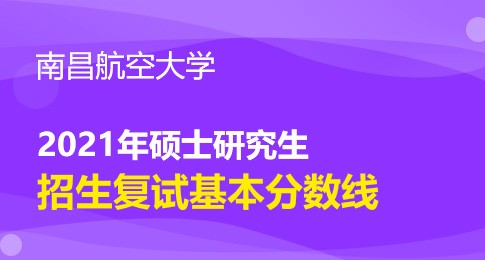 南昌航空大学2021年考研复试分数线已发布