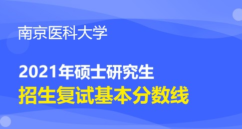 南京医科大学2021年硕士研究生复试基本分数线