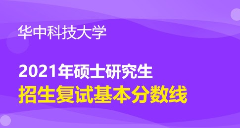 华中科技大学2021年硕士研究生各院系复试分数线