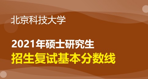 北京科技大学2021年硕士研究生招生考试复试分数线公布