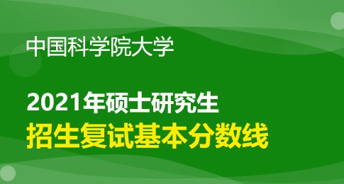 中国科学院大学2021年全国硕士研究生复试的初试成绩基本要求