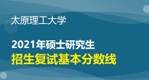 太原理工大学2021年硕士研究生招生接收调剂的专业及分数线要求