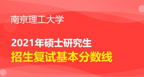 南京理工大学2021年硕士研究生复试分数线基本要求