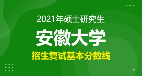 安徽大学2021年硕士研究生复试分数线标准