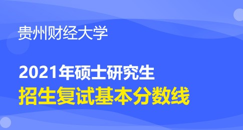 贵州财经大学2021年硕士研究生招生考试复试分数线公告