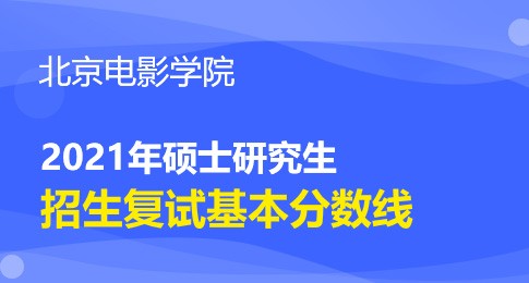 北京电影学院2021年研究生复试分数线基本要求