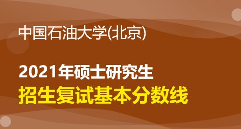 中国石油大学(北京)2021年硕士研究生进入复试的初试成绩基本要求