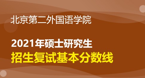 北京第二外国语学院2021年硕士研究生复试分数线