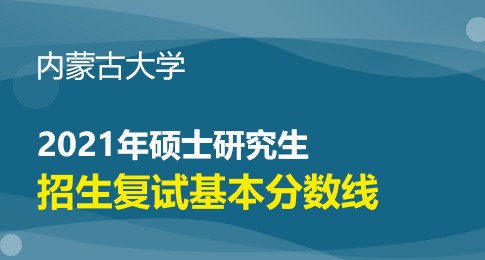 内蒙古大学2021年研究生复试分数线基本要求