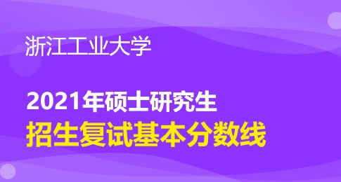 浙江工业大学2021年研究生复试分数线基本要求