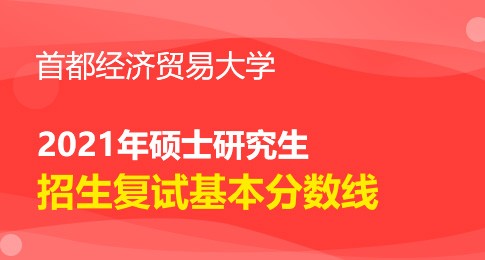 首都经济贸易大学2021年研究生复试分数线基本要求