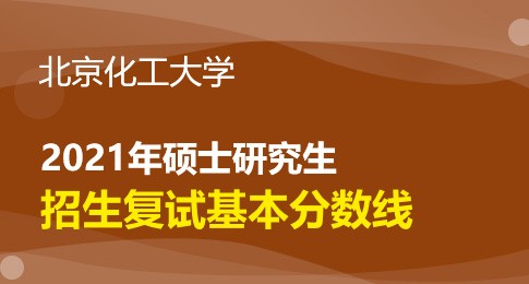 北京化工大学2021年硕士研究生一志愿复试分数线
