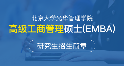 北京大学光华管理学院高级工商管理硕士（EMBA）研究生招生简章