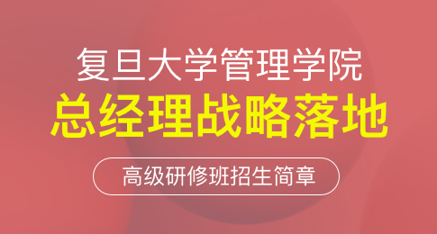 复旦大学管理学院总经理战略落地高级研修班招生简章