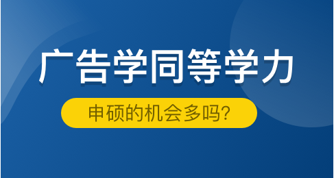 广告学同等学力申硕的机会多吗？