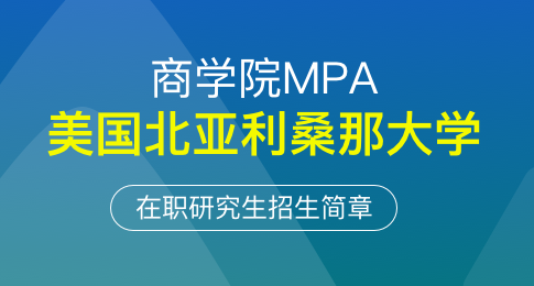 ​美国北亚利桑那大学商学院MPA在职研究生招生简章