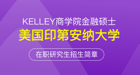 美国印第安纳大学KELLEY商学院金融硕士在职研究生招生简章