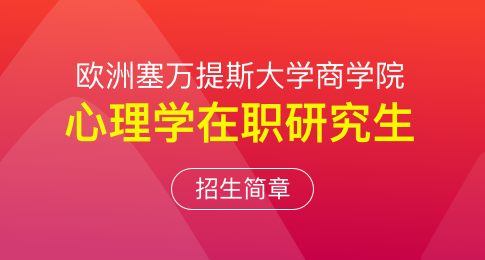 欧洲塞万提斯大学商学院心理学在职研究生招生简章