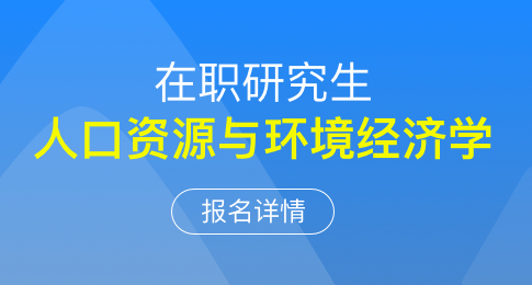 人口资源与环境经济学在职研究生怎么报名？