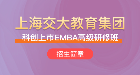 上海交大教育集团科创上市EMBA高级研修班招生简章