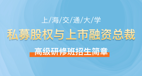 上海交通大學私募股權與上市融資總裁高級研修班招生簡章