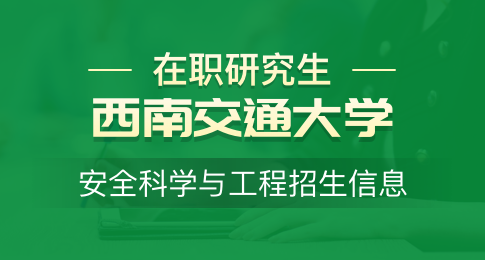 西南交通大学在职研究生安全科学与工程招生信息