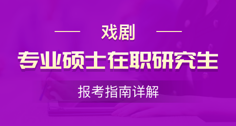 戏剧专业硕士在职研究生报考指南详解