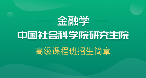 中国社会科学院研究生院金融学高级课程班招生简章