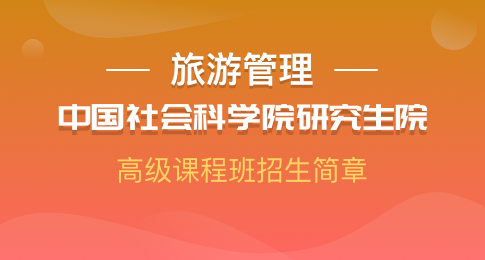 中国社会科学院研究生院旅游管理高级课程班招生简章