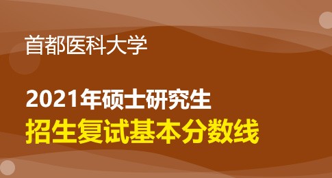 首都医科大学2021年硕士研究生招生复试基本分数线