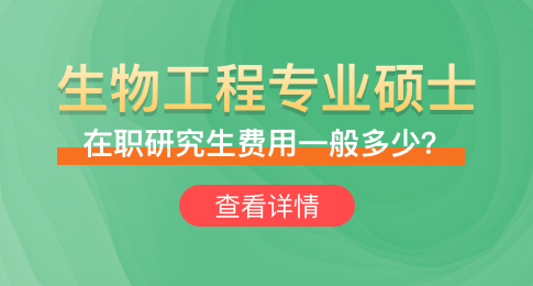 生物工程专业硕士在职研究生费用一般多少？