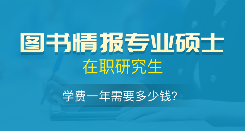 图书情报专业硕士在职研究生学费一年需要多少钱？